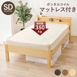 ベッド すのこベッド セミダブル マットレス付き セット ボンネルコイル ベッド下収納 頑丈 耐荷重350kg 木製 コンセント付き 高さ3段階