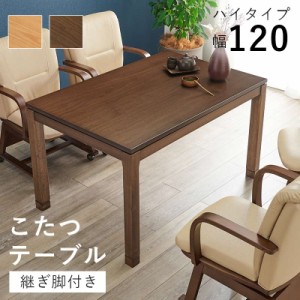 ダイニングこたつテーブル ハイタイプ 長方形 120×80cm 高さ64-69cm おしゃれ 木製 家具調 リビング ソファー 高さ調節 継脚付き