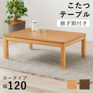 こたつテーブル ロータイプ 長方形 120×80cm 高さ38-43cm おしゃれ 木製 家具調 リビングこたつ センターテーブル 高さ調節 継脚付き