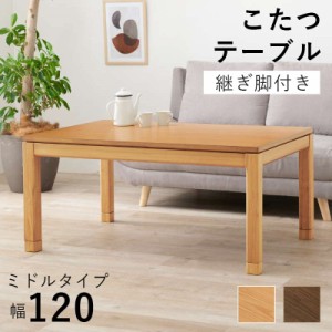こたつテーブル ミドルタイプ 長方形 120×80cm 高さ51-56cm おしゃれ 木製 家具調 リビングこたつ ソファー 座椅子 高さ調節 継脚付き