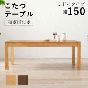 こたつテーブル ミドルタイプ 長方形 150×85cm 高さ51-56cm おしゃれ 木製 家具調 リビングこたつ ソファー 座椅子 高さ調節 継脚付き