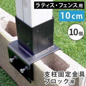 ラティス フェンス 支柱固定金具 コンクリートブロック 幅10cm用 10個セット75mm支柱用 DIYパーツ