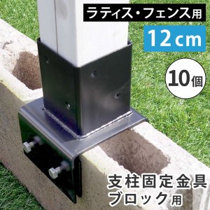 ラティス フェンス 支柱固定金具 コンクリートブロック 幅12cm用 10個セット 75mm支柱用 DIYパーツ