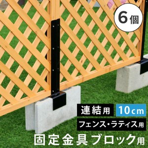 ラティス フェンス 固定金具 連結用 コンクリートブロック 幅10cm用 6個セット 枠の厚み3.5cm用 DIYパーツ