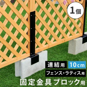 ラティス フェンス 固定金具 連結用 コンクリートブロック 幅10cm用 1個 単品販売 枠の厚み3.5cm用 DIYパーツ