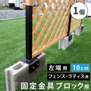 ラティス フェンス 固定金具 左端用 コンクリートブロック 幅10cm用 1個 単品販売 枠の厚み3.5cm用 DIYパーツ