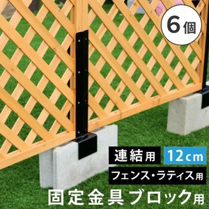 ラティス フェンス 固定金具 連結用 コンクリートブロック 幅12cm用 6個セット 枠の厚み3.5cm用 DIYパーツ