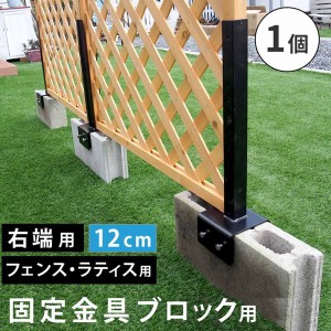 ラティス フェンス 固定金具 右端用 コンクリートブロック 幅12cm用 1個 単品販売 枠の厚み3.5cm用 DIYパーツ