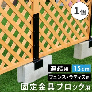 ラティス フェンス 固定金具 連結用 コンクリートブロック 幅15cm用 1個 単品販売 枠の厚み3.5cm用 DIYパーツ