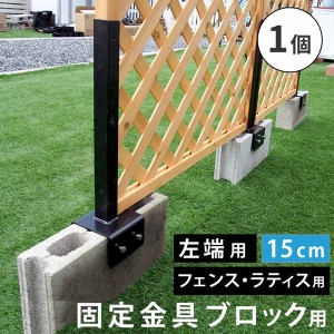 ラティス フェンス 固定金具 左端用 コンクリートブロック 幅15cm用 1個 単品販売 枠の厚み3.5cm用 DIYパーツ