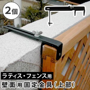 ラティス フェンス 壁面用固定金具 上部用 2個セット 対応壁面1-20cm 枠の厚み3.5cm用 DIYパーツ