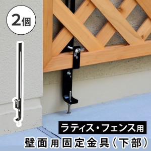 ラティス フェンス 壁面用固定金具 下部用 2個セット 地面からの距離10-40cm対応 枠の厚み3.5cm用 DIYパーツ