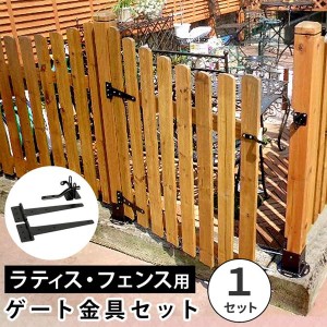 ラティス フェンス ゲート金具 1セット 蝶番2個 開閉金具1個 片開きゲート扉作成用キット DIYパーツ