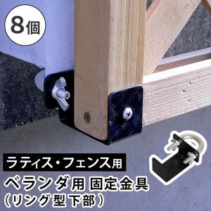 ラティス フェンス ポール用固定金具 下部用 8個セット ベランダ 格子フェンス対応 枠の厚み3.5cm用 DIYパーツ