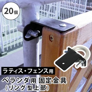 ラティス フェンス ポール用固定金具 上部用 20個セット ベランダ 格子フェンス対応 枠の厚み3.5cm用 DIYパーツ