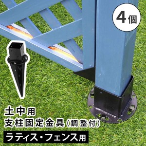 ラティス フェンス 固定金具 土中用 支柱固定金具 調整付き 4個セット 75mm支柱用 DIYパーツ