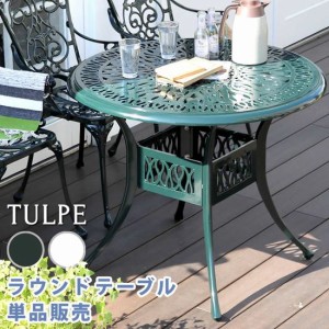 ガーデンテーブル 単品 ラウンドテーブル アルミ鋳物製 粉体塗装仕上げ おしゃれ トルべ