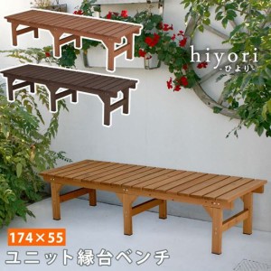 縁台 縁台ベンチ 木製 スギ材 天然木 ユニット縁台ベンチ hiyori ひより 幅174×奥行55cm