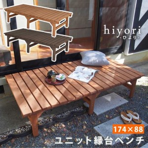 縁台 縁台ベンチ 木製 スギ材 天然木 ユニット縁台ベンチ hiyori ひより 幅174×奥行88cm