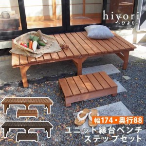 縁台 縁台ベンチ 木製 スギ材 天然木 ステップセット hiyori ひより 幅174×奥行88cm