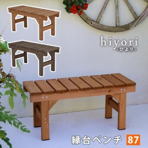 縁台 縁台ベンチ 木製 スギ材 天然木 ユニット縁台ベンチ hiyori ひより 幅87×奥行34cm