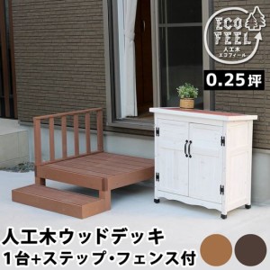 ウッドデッキ 人工木 DIY キット ウッドデッキ ステップ フェンスセット 腐らない 人口木 樹脂 縁台 縁側