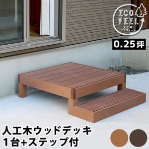 ウッドデッキ 人工木 DIY キット ウッドデッキ ステップセット 腐らない 人口木 樹脂 縁台 縁側