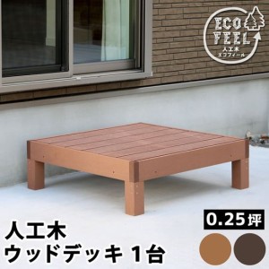 縁台 ウッドデッキ 人工木 DIY カスタム キット おしゃれ 丈夫 頑丈 錆びない 腐らない 安い 木目調 人口木 縁台 縁側 踏み台