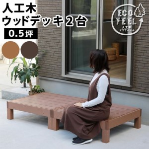 ウッドデッキ 人工木 DIY キット ウッドデッキ 90×90cm 2台 腐らない 人口木 樹脂 縁台 縁側