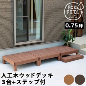 ウッドデッキ 人工木 DIY キット ウッドデッキ 3台 ステップセット 腐らない 人口木 樹脂 縁台 縁側