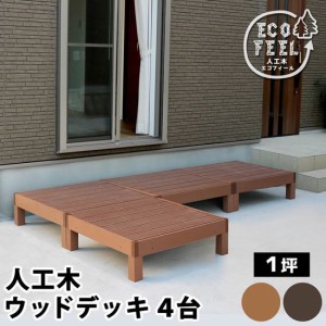 ウッドデッキ 人工木 DIY キット ウッドデッキ 90×90cm 4台 腐らない 人口木 樹脂 縁台 縁側