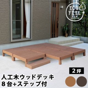 ウッドデッキ 人工木 DIY キット ウッドデッキ 8台 ステップセット 腐らない 人口木 樹脂 縁台 縁側