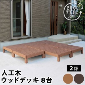 ウッドデッキ 人工木 DIY キット ウッドデッキ 90×90cm 8台 腐らない 人口木 樹脂 縁台 縁側