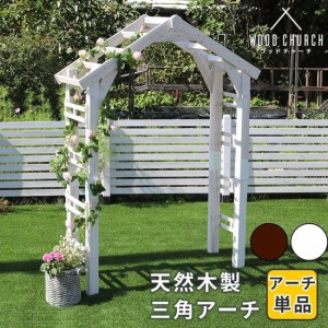 アーチ ガーデンアーチ 天然木 木製 三角アーチ アーチ単品 ウッドチャーチ 幅154×奥行52×高さ203cm
