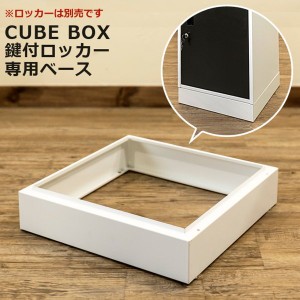 鍵付きロッカー キューブボックス専用ベース 本体別売り