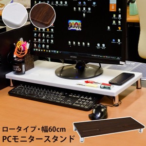 パソコンモニタースタンド モニター台 机上スタンド キーボード収納 ロータイプ 幅60cm