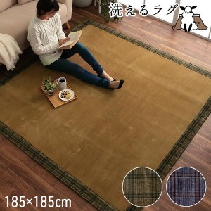 こたつ敷き布団 ラグ ホットカーペットカバー 正方形 約2畳 185×185cm チェック 額縁調 床暖房対応