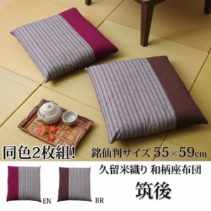 座布団 銘仙判 綿100% 55×59cm 2枚組 日本製 久留米織り 筑後 洗えるカバー おしゃれ 和風 和室