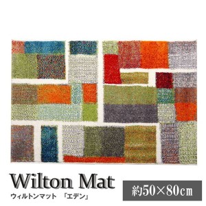 玄関マット 屋内用 小型ラグ 50×80cm トルコ製 ウィルトン織り 幾何学柄 エデン マルチカラー