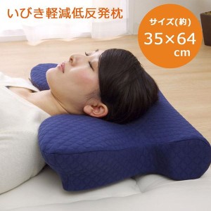 枕 ピロー いびき軽減低反発枕 約64×35cm 洗えるカバー付き いびき防止 いびき解消グッズ