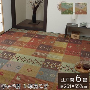 い草ラグ 花ござ カーペット ラグ 江戸間 6畳 約261×352cm 裏張り無し ギャッベ柄 抗菌防臭 消臭