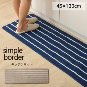 キッチンマット 45×120cm 洗えるマット ボーダー シンプル おしゃれ 滑り止め付き