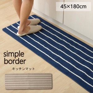 キッチンマット 45×180cm 洗えるマット ボーダー シンプル おしゃれ 滑り止め付き