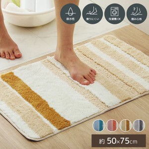 バスマット 50×75cm 洗える 吸水性 高吸収 おしゃれ ストライプ ふかふか 滑り止め加工