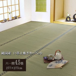 い草カーペット ラグ 畳の上に敷くもの 六一間 4.5畳 約277×277cm 畳の上敷き カバー 抗菌 防臭 国産 日本製