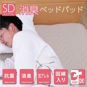 ベッドパッド セミダブル 120×200cm 洗える寝具 マットレスカバー 抗菌 消臭 抗アレル物質 固綿入り