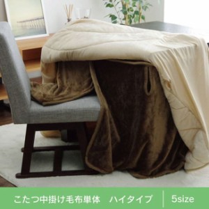 ダイニングこたつ用中掛け毛布 高脚 コタツ ハイタイプ用 90×90×65cm ボックスタイプ