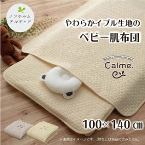 赤ちゃん用肌掛け布団 ベビー寝具 100×140cm 洗える 綿100％ コットン イブル生地