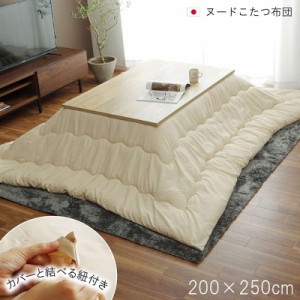 こたつ布団 ヌード 長方形 200×250cm コタツ布団 厚掛け布団 カバー別売り 軽い 軽量 温かい 無地 ベージュ 高品質 日本製