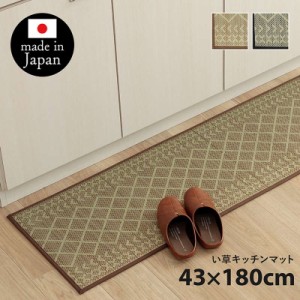 キッチンマット 180×43cm おしゃれ 幾何学模様 日本製 国産い草 キッチン 夏用 滑り止め付き